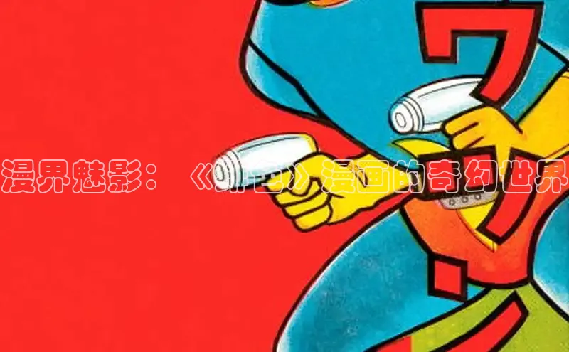 漫天星下载漫画