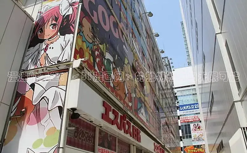 漫迷的天堂：＜51漫画网＞的独特魅力与无限可能