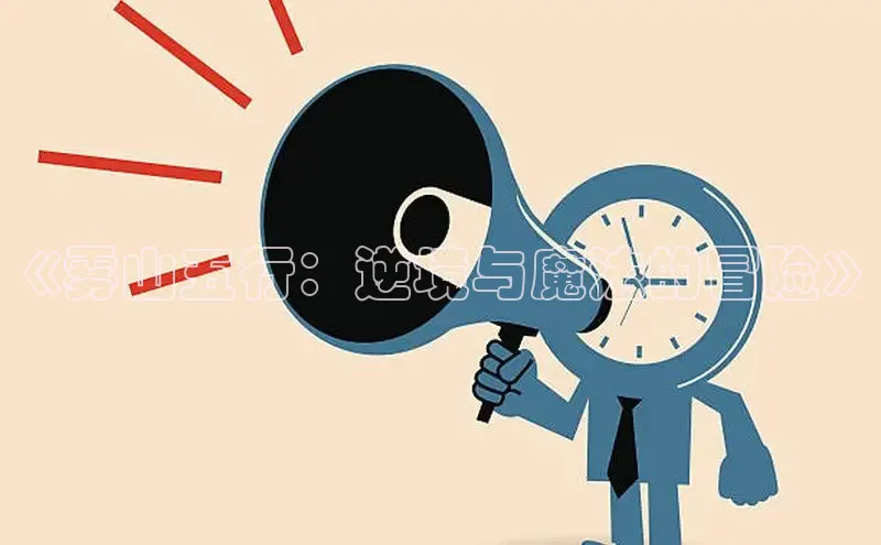 《雾山五行：逆境与魔法的冒险》